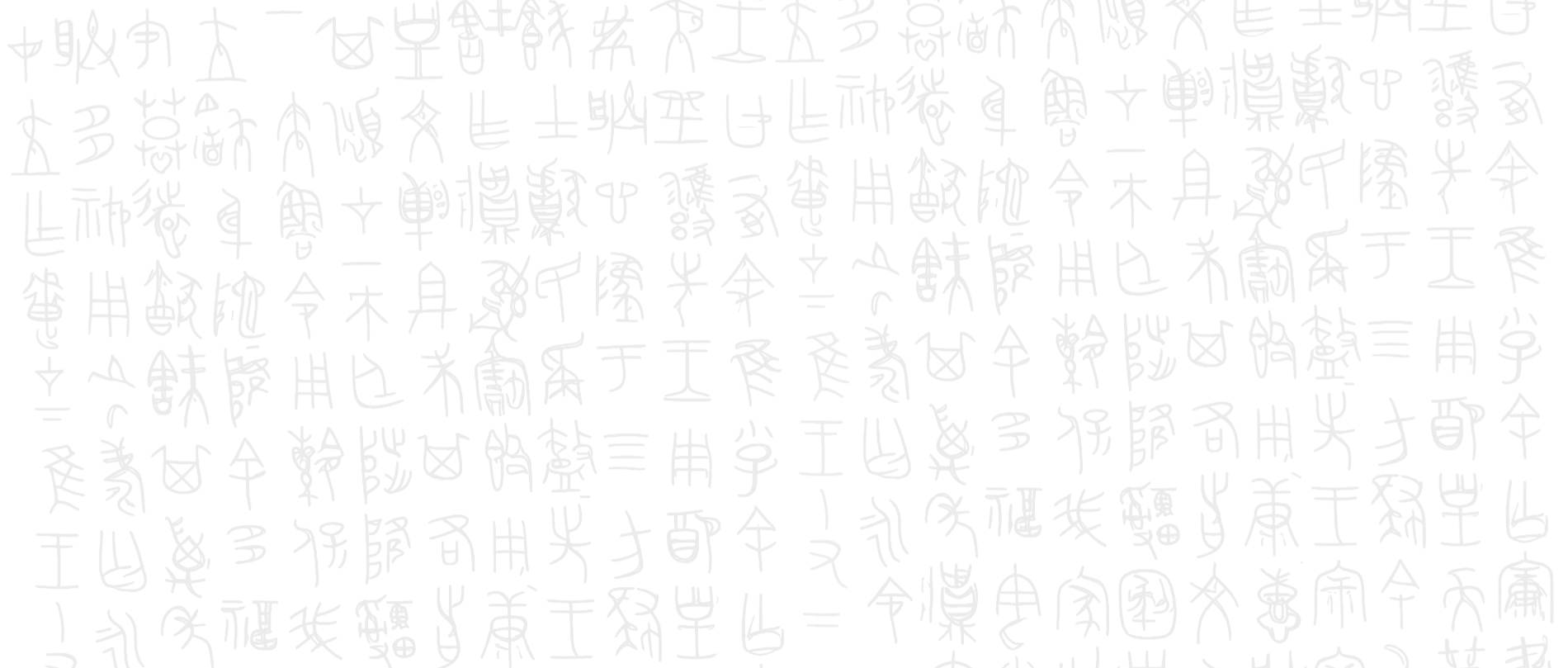 从传统出发，向未来创作