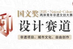 设计赛道-2026国文奖-两岸青年非遗文创大赛