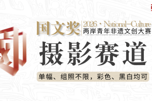 摄影赛道-2026国文奖-两岸青年非遗文创大赛
