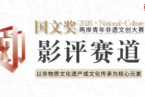 影评赛道-2026国文奖-两岸青年非遗文创大赛