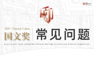 【常见问题】2026国文奖-两岸青年非遗文创大赛