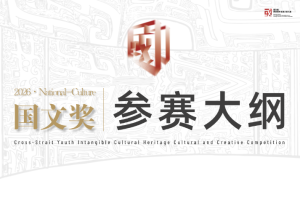 【参赛大纲】2026国文奖-两岸青年非遗文创大赛