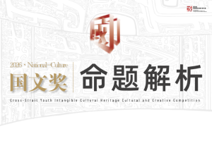 【命题赛题解析】2026国文奖-两岸青年非遗文创大赛