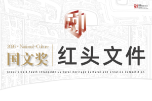 【红头文件】2026国文奖-两岸青年非遗文创大赛