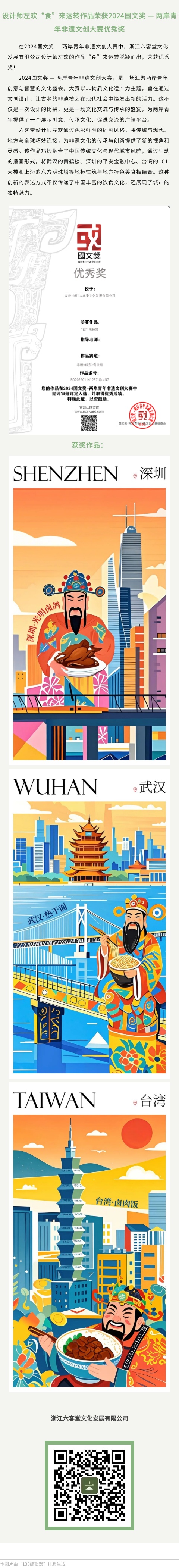 国文奖往届喜报-设计师左欢“食”来运转作品荣获2024国文奖 — 两岸青年非遗文创大赛优秀奖