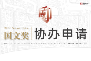 【协办单位申请】-2026国文奖两岸青年非遗文创大赛
